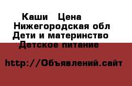Каши › Цена ­ 80 - Нижегородская обл. Дети и материнство » Детское питание   